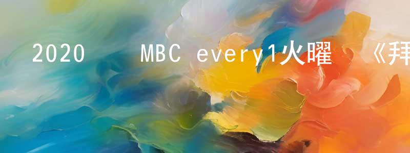 卞曉明發布2020韓國MBC every1火曜劇《拜托不要見那個男人》第10集[韓語中字]迅雷下載_深夜電影